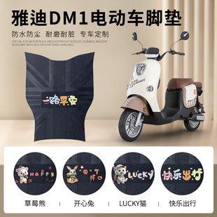 雅迪DM1腳墊冠能豪華版 電動車TDR2684Z腳踏墊防水踏板墊橡膠腳墊