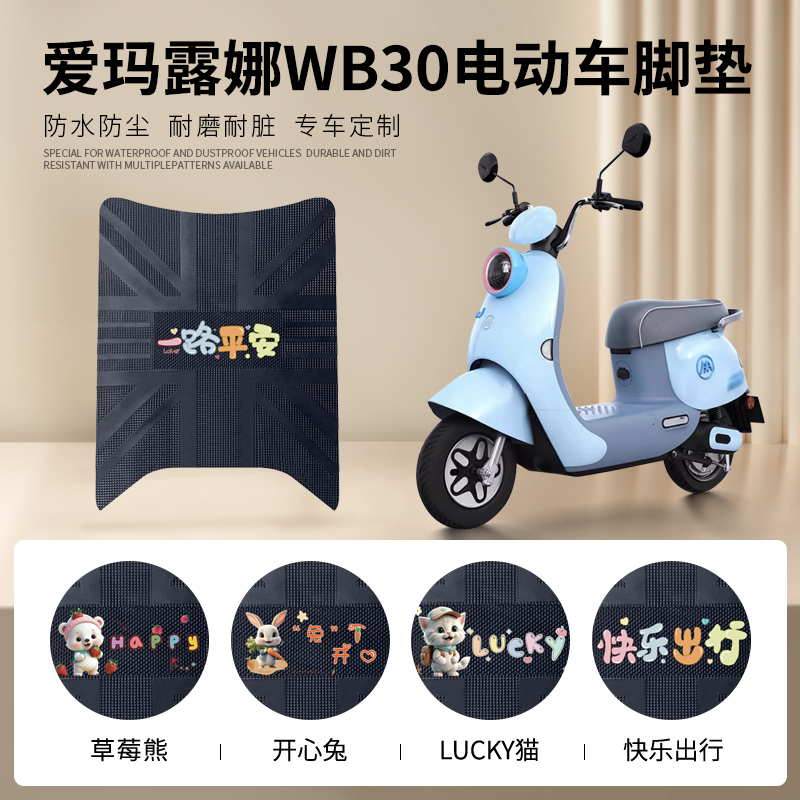 爱玛露娜WB30专车脚垫防水防滑