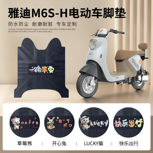 雅迪M6S-H专车脚垫防水防滑耐磨