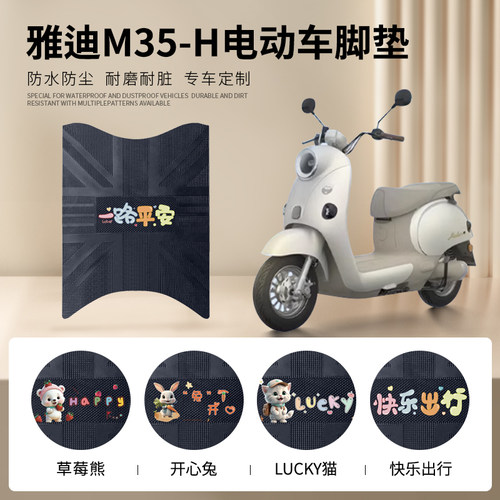 雅迪M35-H专车脚垫防水防滑耐磨