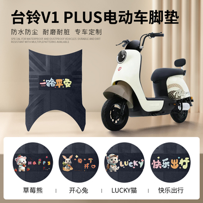 台铃V1PLUS专用脚垫防水防滑