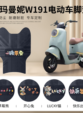 爱玛曼妮W191电动车脚垫电瓶车曼妮TDR2170Z防水防滑皮革脚踏垫