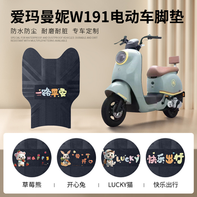 爱玛曼妮W191专车脚垫防水防滑