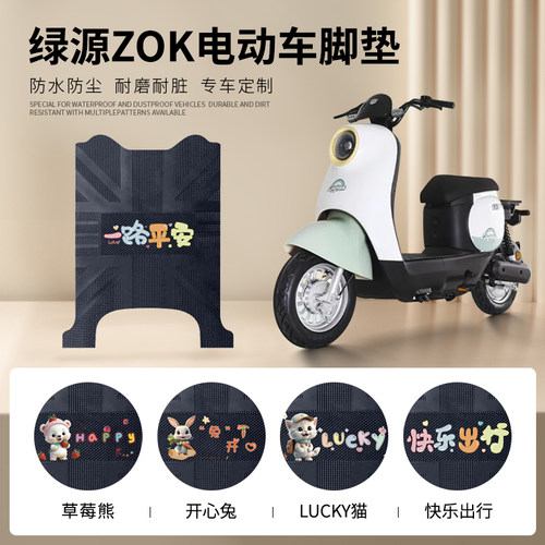 绿源ZOK专车脚垫防水防滑耐磨