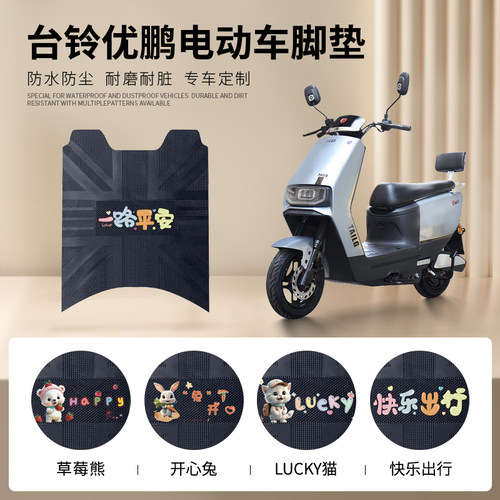 台铃优鹏专车脚垫防水防滑耐磨