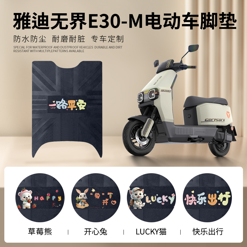 雅迪无界E30-M专车脚垫防水防滑
