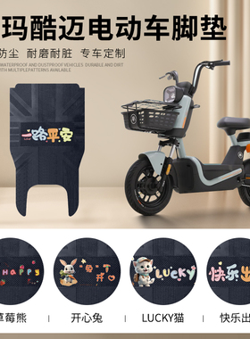 爱玛酷迈电动车脚垫TDT1345-1Z电瓶车脚踏垫防水皮革脚踩垫踏板垫