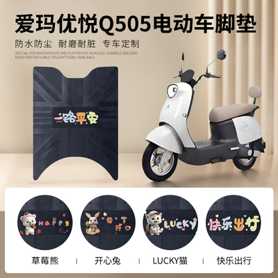 爱玛优悦Q505专车脚垫防水防滑