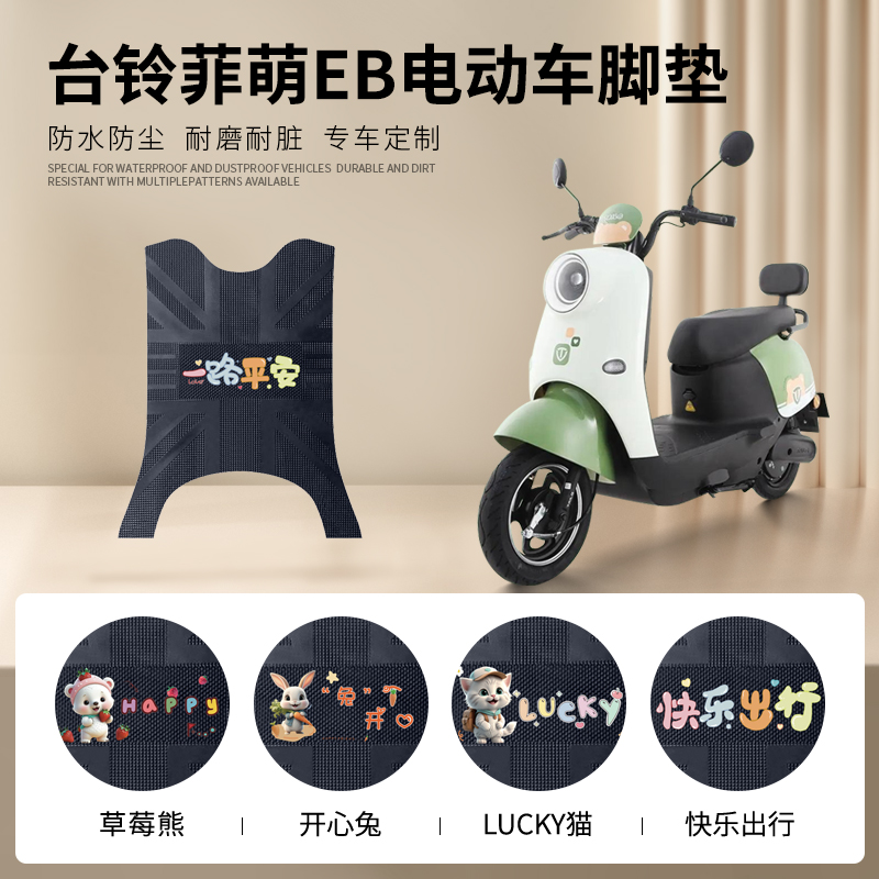台铃菲萌EB专车脚垫防水防滑