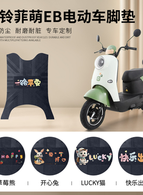 台铃菲萌EB加宽版电动车防水防滑耐磨脚垫TDS2199Z电瓶车脚踏板垫