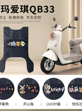 爱玛爱琪QB33电动车脚垫TDR2208Z电瓶车防水防滑橡胶皮革脚踏垫