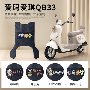 爱玛爱琪QB33电动车脚垫TDR2208Z电瓶车防水防滑橡胶皮革脚踏垫