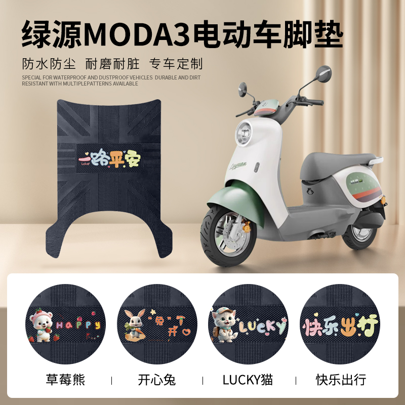 绿源MODA3/MOK专车脚垫防水防滑