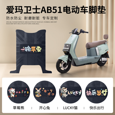 爱玛卫士AB51专车脚垫防水防滑
