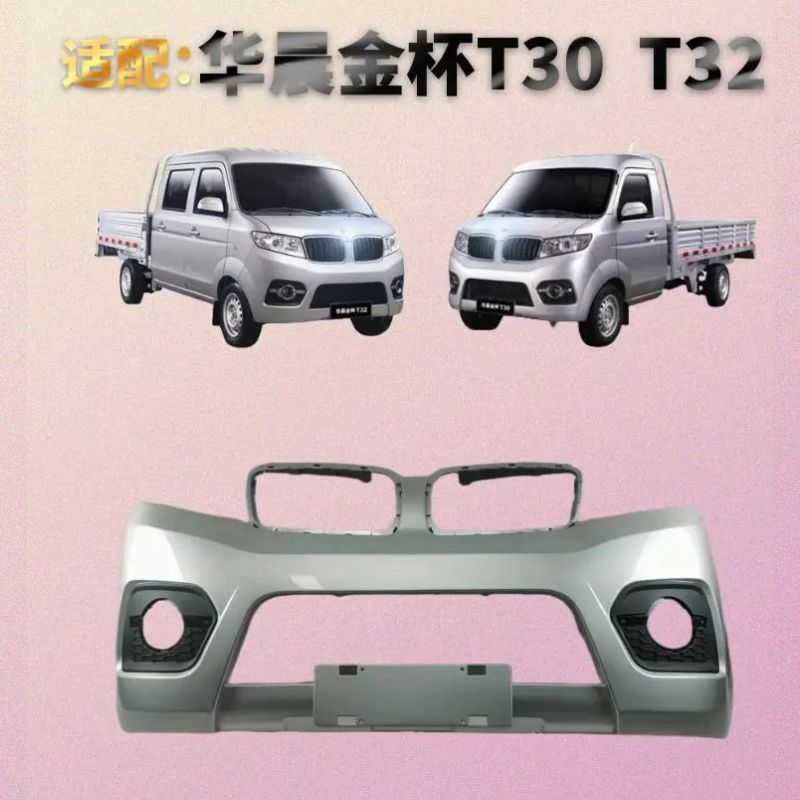 华晨鑫源海狮T30T32前保险杠金杯