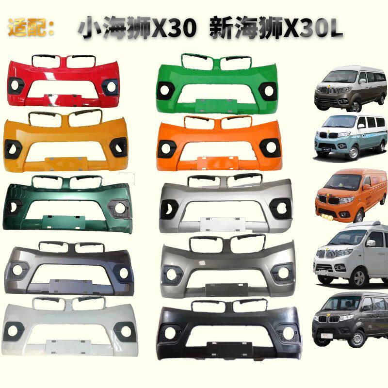 小海狮X30新海狮X30L前后保险杠图片