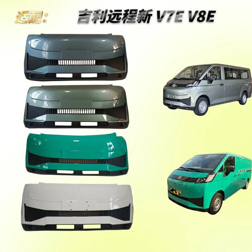 吉利远程新V7EV8E带烤漆前杠