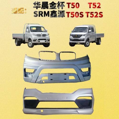 SRM鑫源金杯T50T52前保险杠烤漆