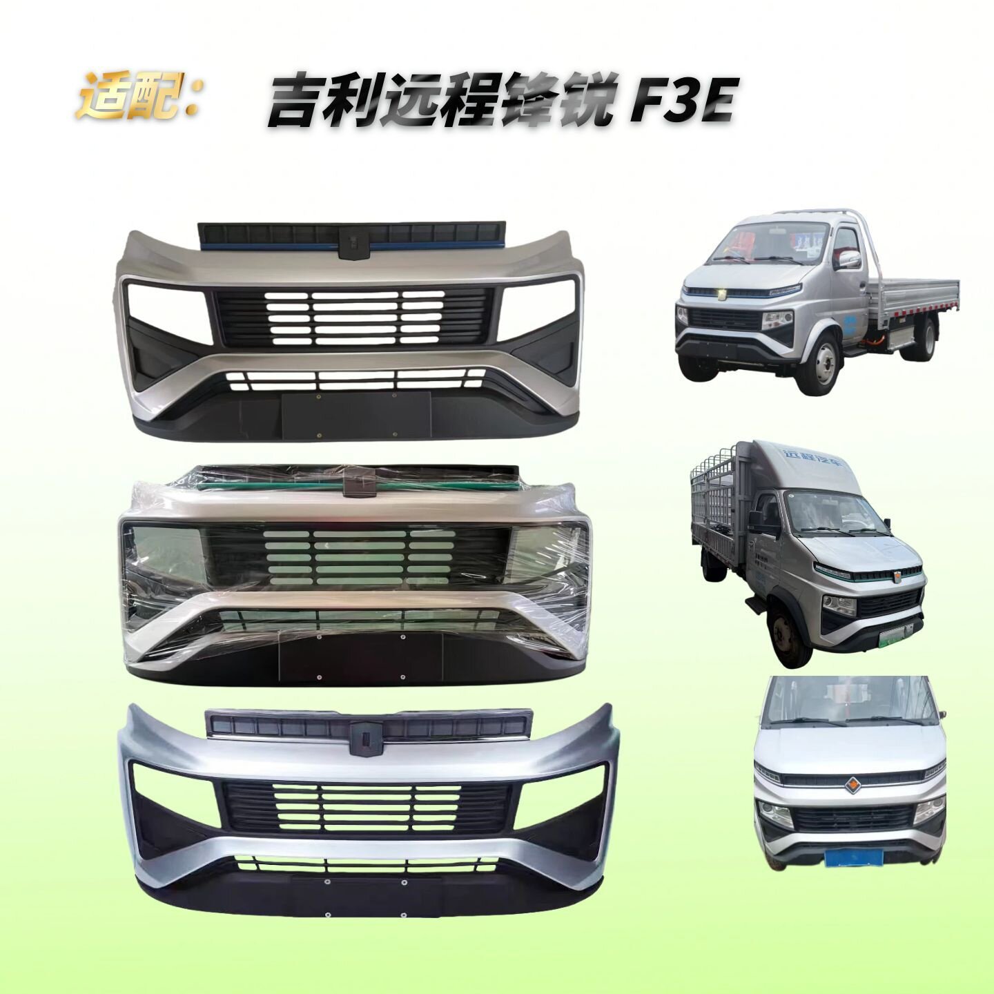 适配吉利远程锋锐F3E前保险杠|欧玲F3单双排小货车带烤漆防撞护杠