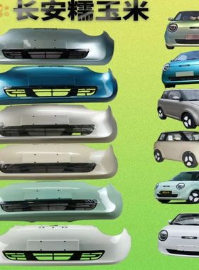 适配长安糯玉米前后保险杠changan新能源Lumin电动汽车带漆前护杠