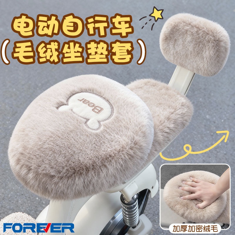 FOREVER电动车冬季加厚保暖座套