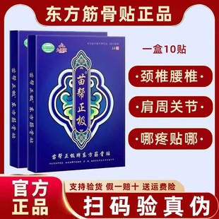 适用苗帮正极九溪堂东方筋骨贴官网贴膏保健贴肩颈椎腰椎间盘 正品