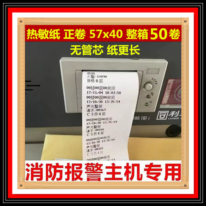 正卷57x40热敏纸火灾报警