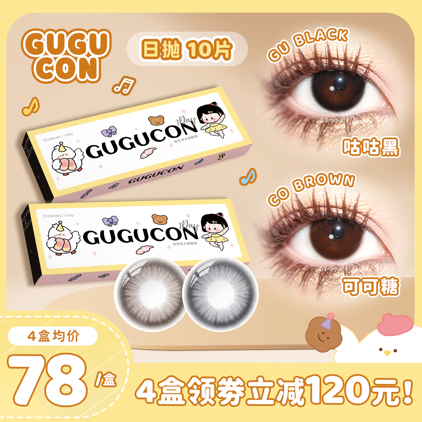 【咕咕黑可可糖】GUGUCON美瞳日抛10片装自然系列小直径正品