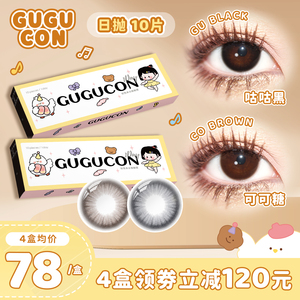 【咕咕黑可可糖】GUGUCON美瞳日抛10片装自然系列小直径正品