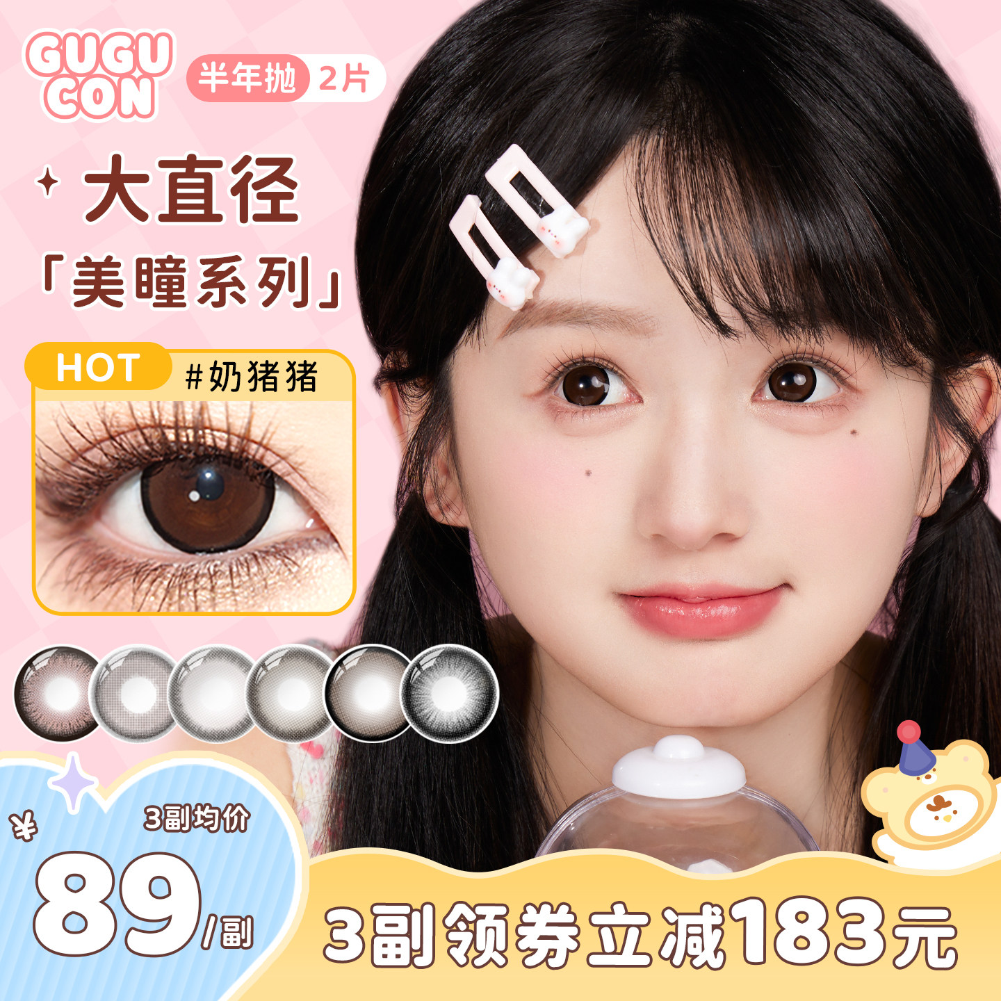 GUGUCON半年抛美瞳2片大直径球球黑彩色隐形眼镜奶猪猪正品三明治