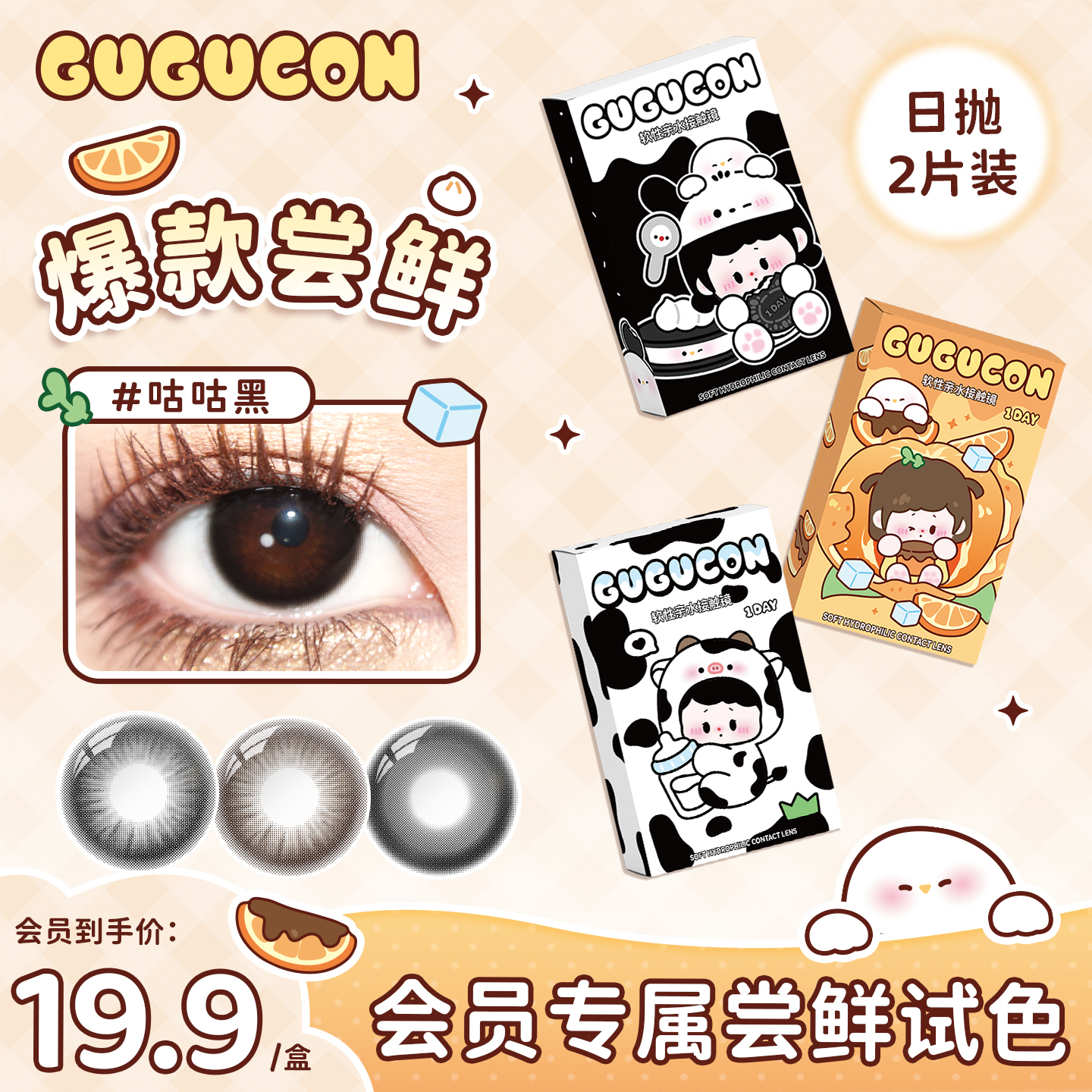 【试戴装】GUGUCON美瞳日抛2片装咕咕黑可可糖黑牛奶自然款尝鲜装