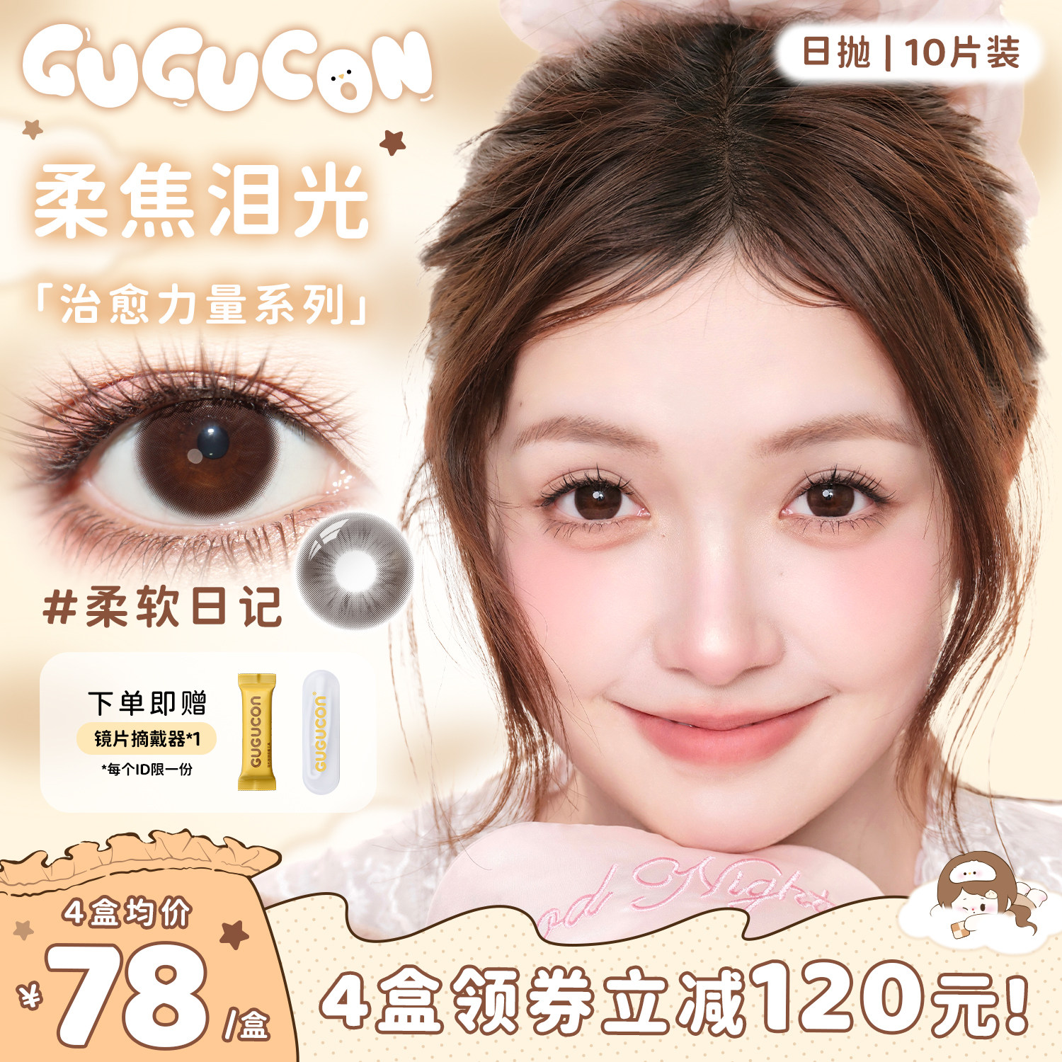 【上新!】GUGUCON日抛美瞳自然人生女主柔软日记咕咕黑10片日常