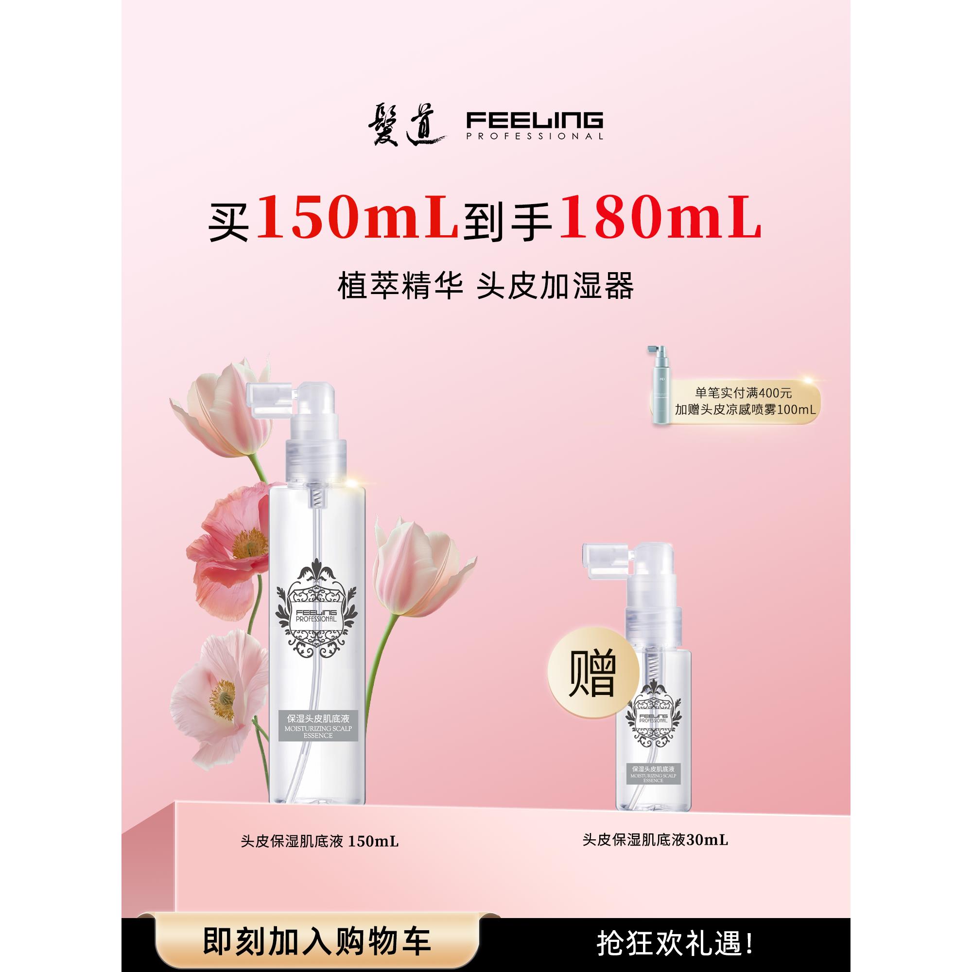 【菲灵发道】专业美发护发150mL保湿头皮肌底液头皮补水精华喷雾