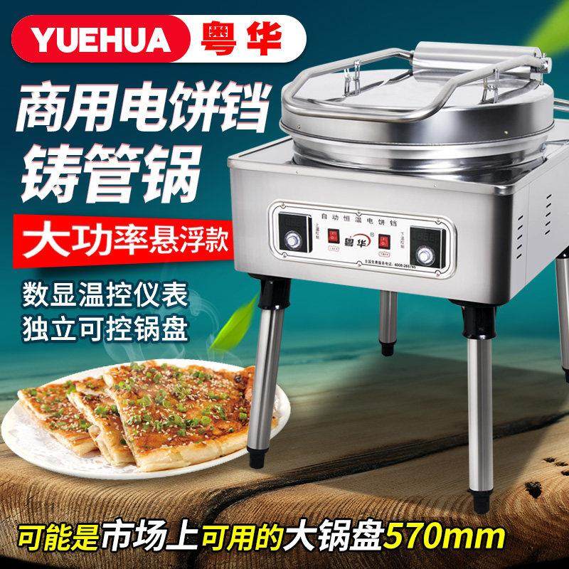 粤华1680型电饼铛电烤箱煎饼机双面加热酱香饼千层饼机烤饼机