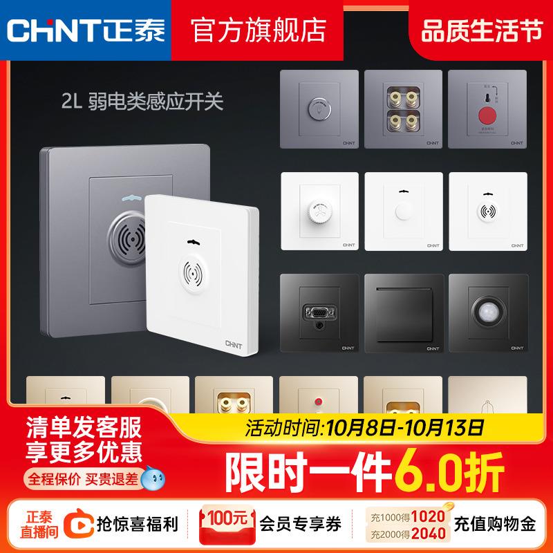 正泰开关插座86型弱电墙壁智能红外线感应开关调音调速延时开关2L