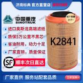 原厂滤清器K2841空气滤芯适配豪沃T7h解放J6空滤陕汽德龙F300