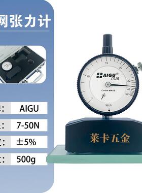 AIGU艾固钢网张力计7-50N/cm丝网张力计 高强度超细度 丝网张力表