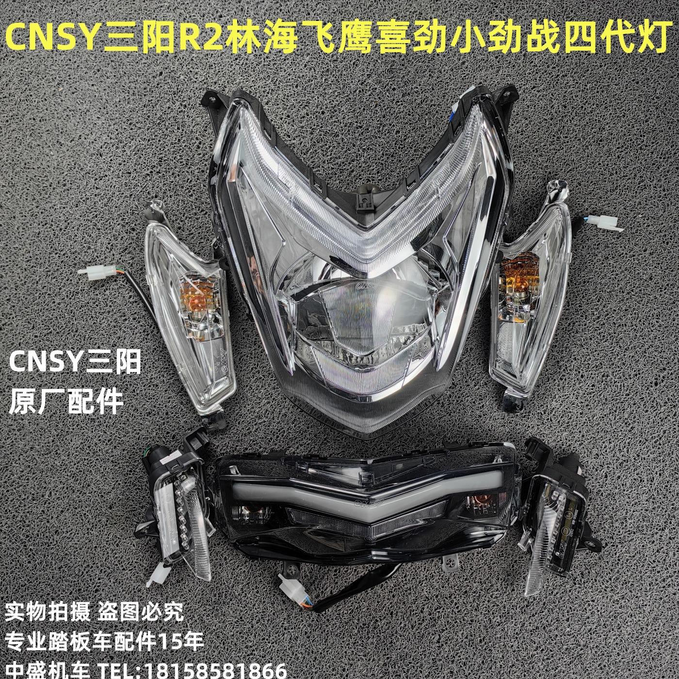 CNSY三阳原厂R2飞鹰喜劲林海小四代劲战摩托车灯具大灯转向灯尾灯