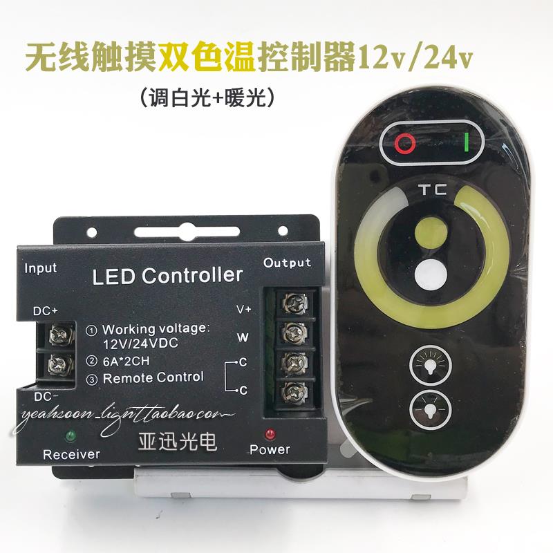 led双色温无线RF触摸遥控控制器12v/24v单路暖白光明暗调光器12a
