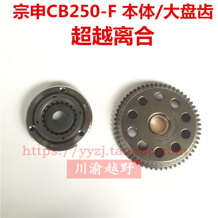 华阳新T4贵尊NX6大头发动机配件宗申CB250-F超越离合器本体大盘齿
