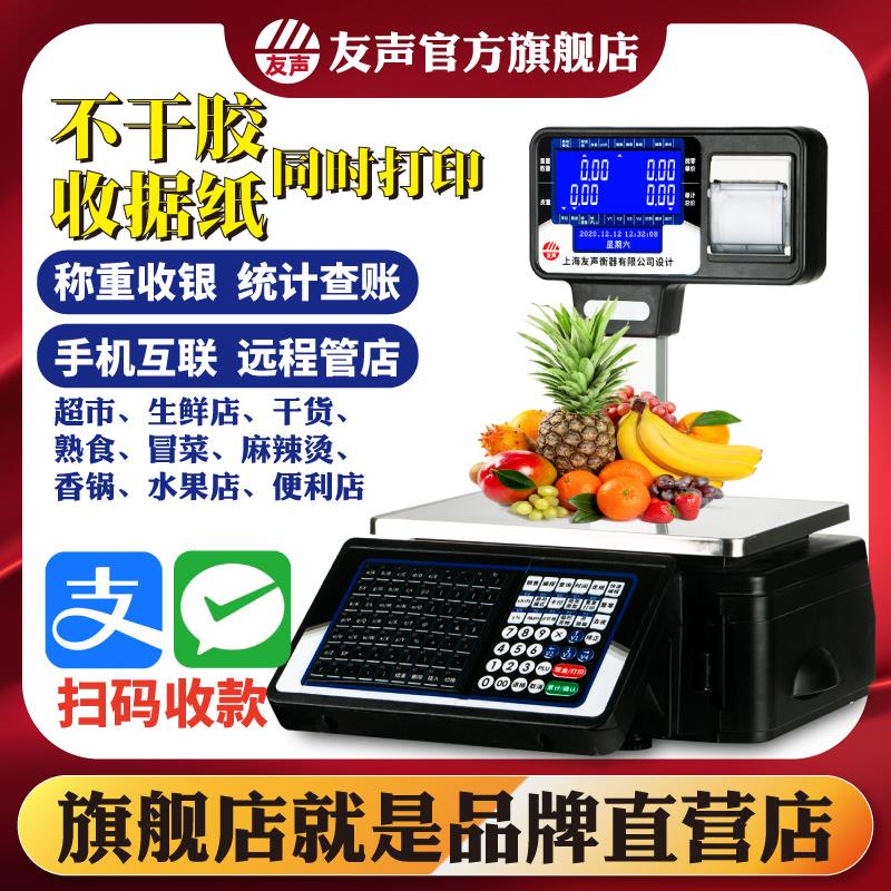 友声条码秤收银秤生鲜水果超市称重收银标签小票打印一体机电子称