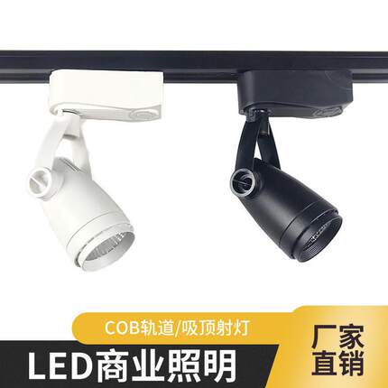 led轨道射灯7w吸顶COB射灯服装店餐厅商用导轨灯照画明装射灯二线