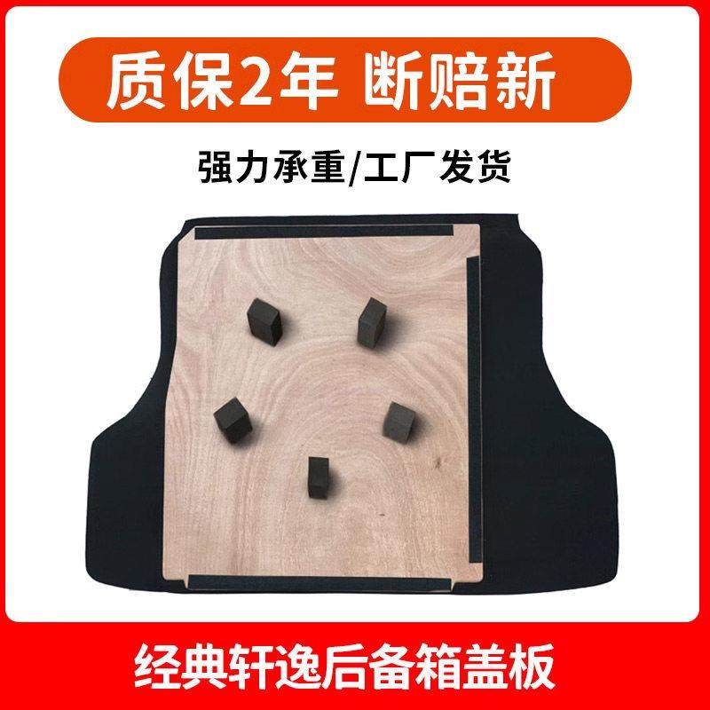 适配尼桑经典轩逸后备箱备胎盖板承重板尾箱硬垫轮胎隔板挡板地毯
