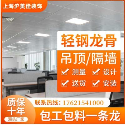 上海洁净板矿棉板吊顶轻钢龙骨隔墙石膏板吊顶办公室厂房装修施工