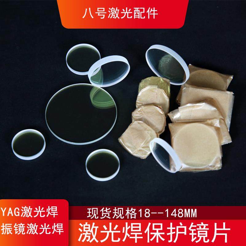 手持焊激光保护镜片万顺兴WSX激光拉焊机D18T2 20*2 20x4石英镜片