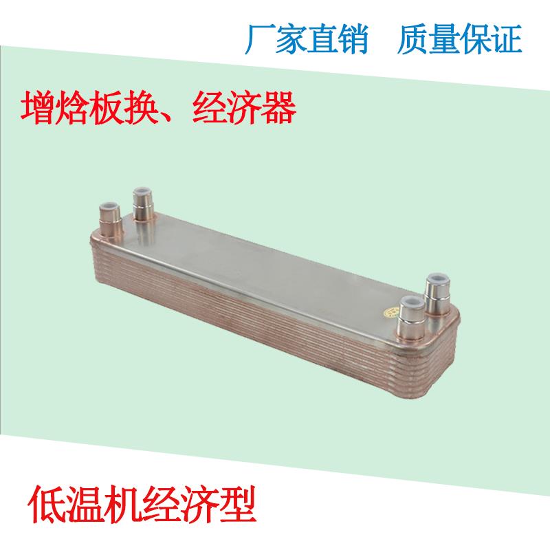 增焓板换低温机经济换热器低温热泵空气能采暖喷气板式换热器