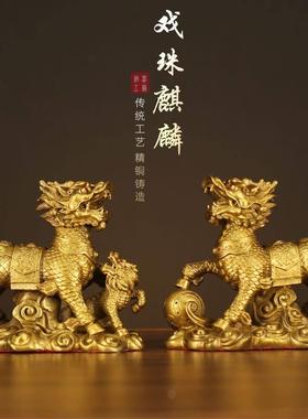 麒麟摆件一对戏珠送子铜麒麟黄铜家用卧室客厅门口店铺办公室家居
