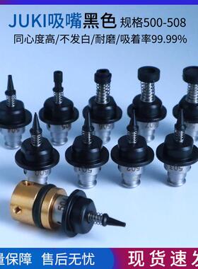 黑色反光板i贴片机smt通用JUKI吸嘴502 503 504 505 506 异形订做