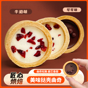 曲奇饼干灌浆曲奇单独小包装夹心小饼干挞壳爆浆零食甜点下午茶