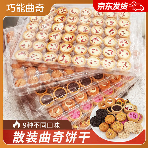 巧能曲奇饼干挞壳巧克力散装京东发货灌浆夹心饼干蔓越莓零食批发